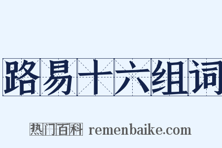 路易十六组词是什么意思的图片